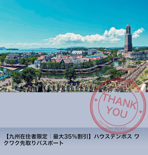 ハウステンボス