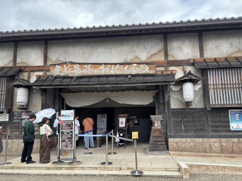 東映太秦映画村