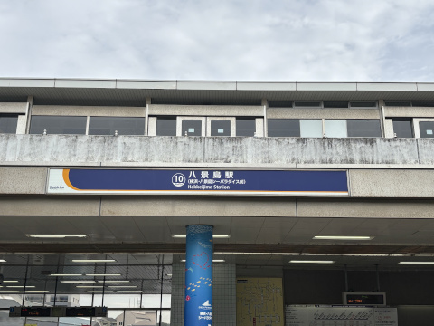 八景島シーパラダイス