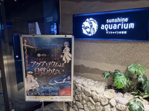 サンシャイン水族館