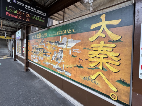 東映太秦映画村 到着まで 太秦駅