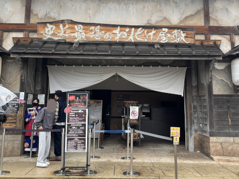 東映太秦映画村 アトラクション広場 お化け屋敷