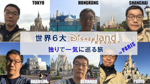 ディズニーランドパーク 6大ディズニーランド 独り旅 一気旅 2019年 独りディズニー レジャー見聞録