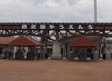 西武園ゆうえんち