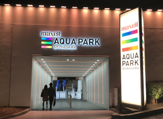 アクアパーク品川