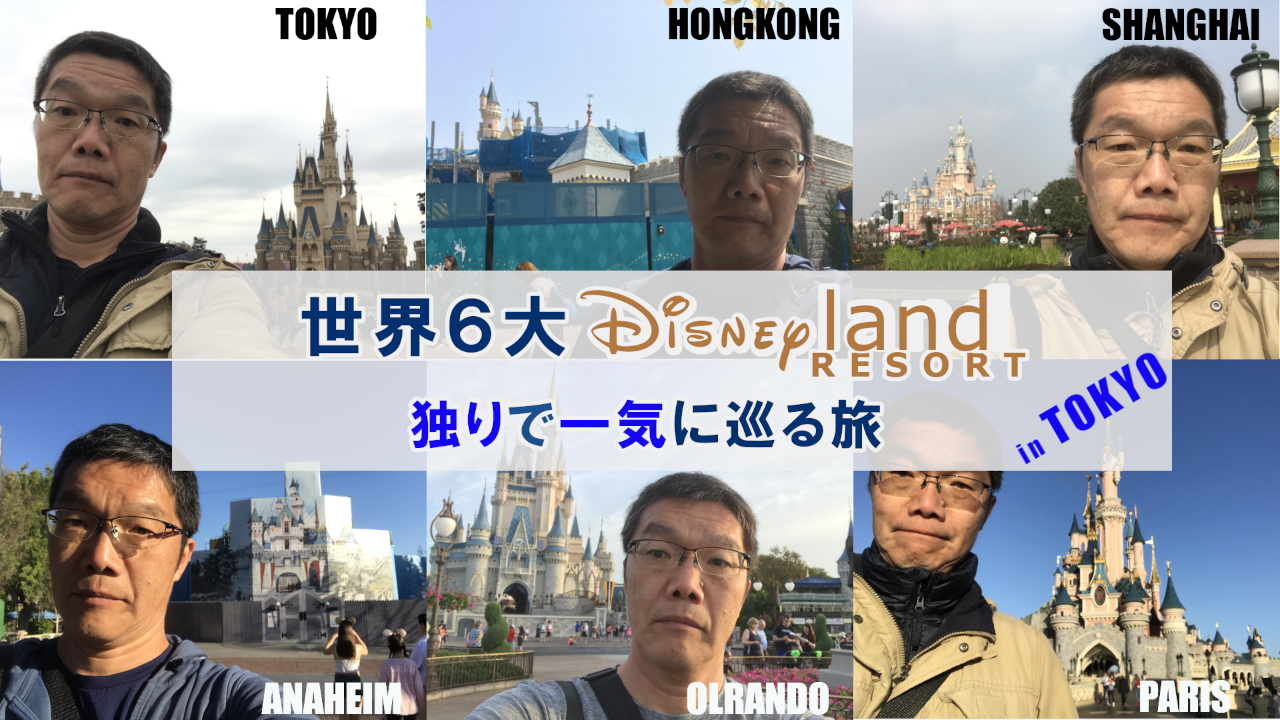 東京ディズニーリゾート