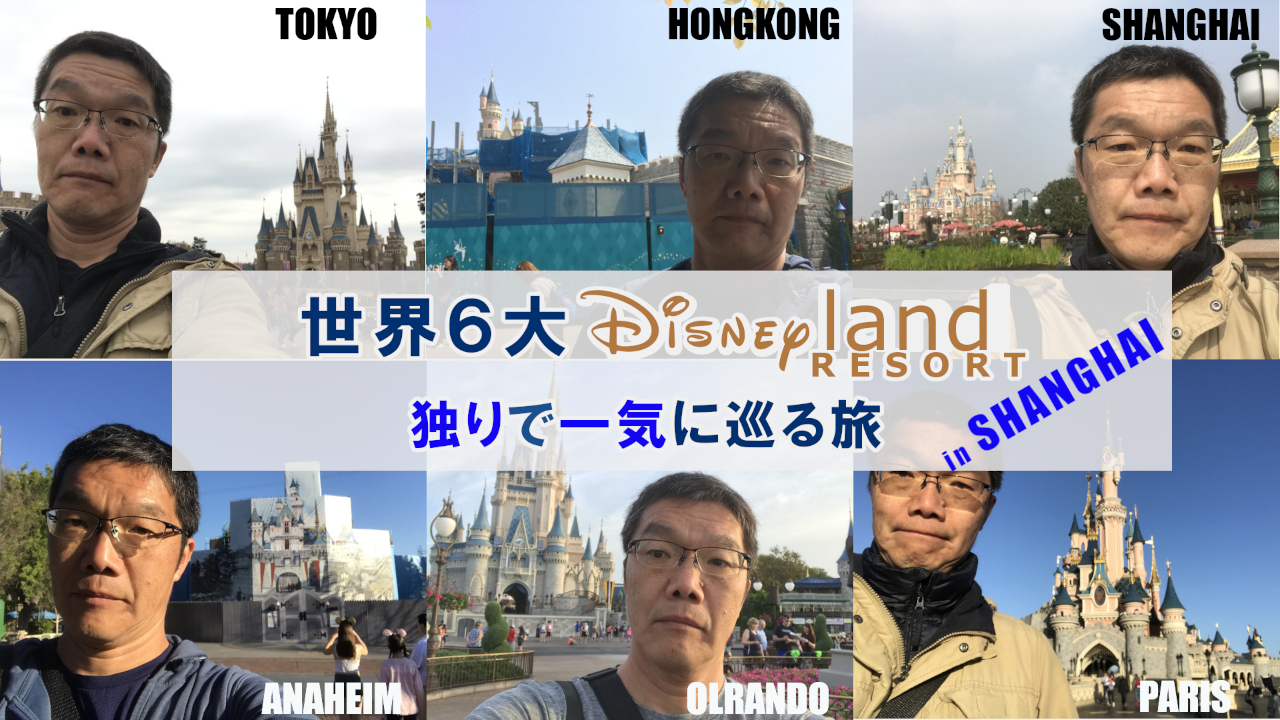 上海ディズニーランド