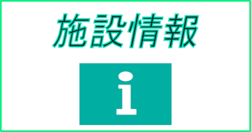 i施設情報