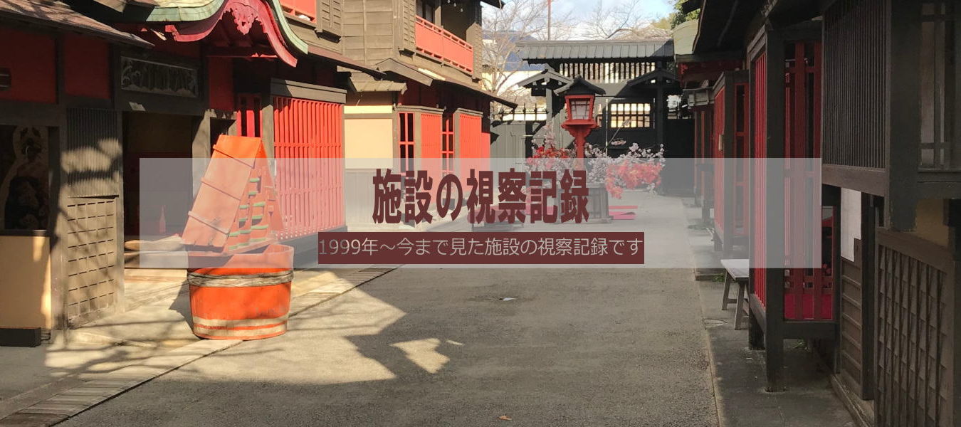 視察記録