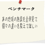 ベンチマーク調査