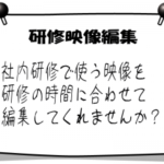 研修映像編集