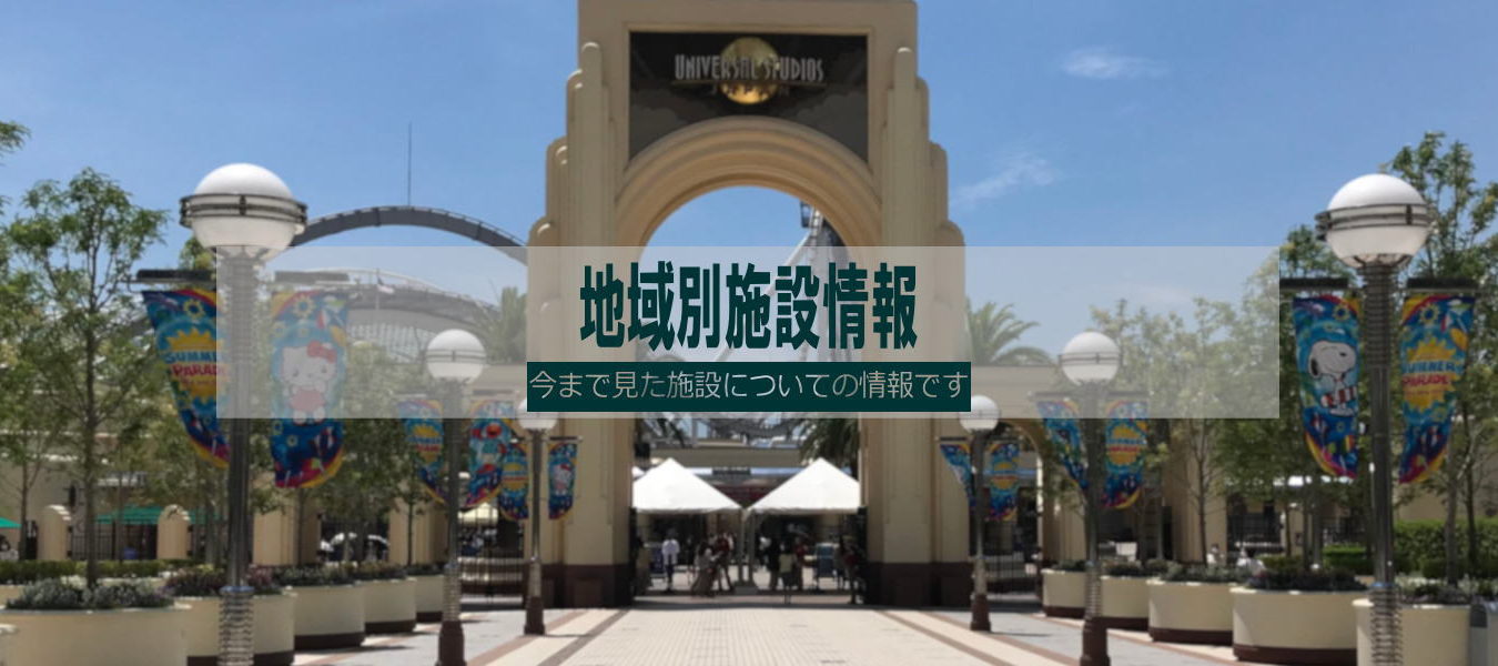 施設情報