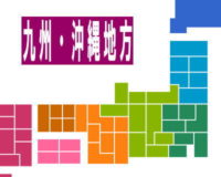 九州沖縄地方の施設情報