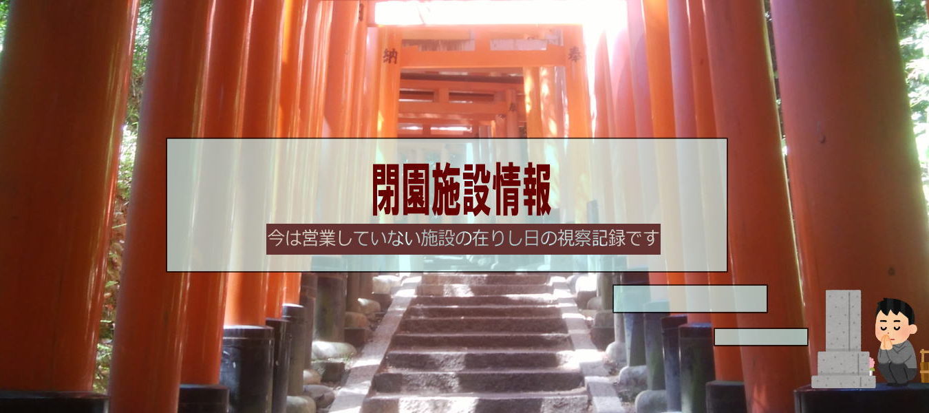 閉園施設のレポート