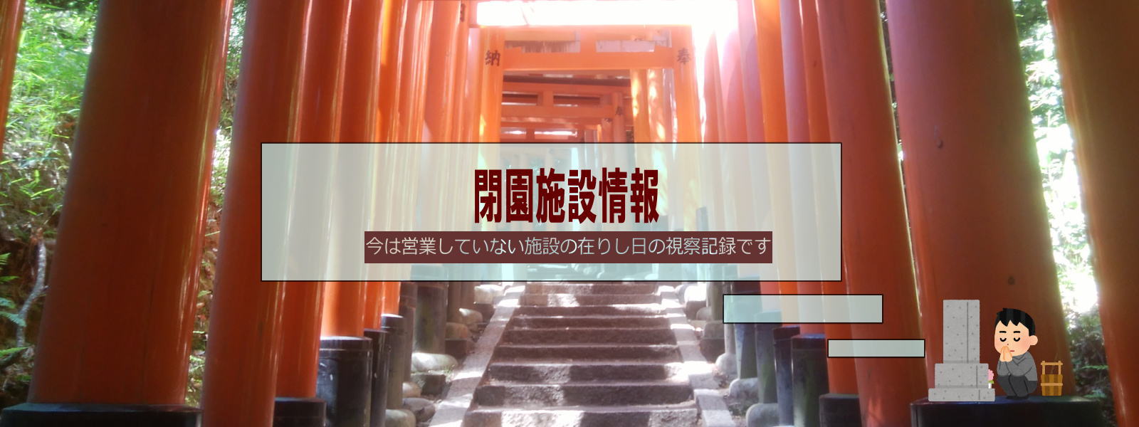 閉園した施設の在りし日の視察レポート