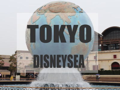 東京ディズニーシー | レジャー見聞録