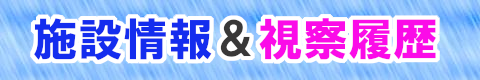 視察記録