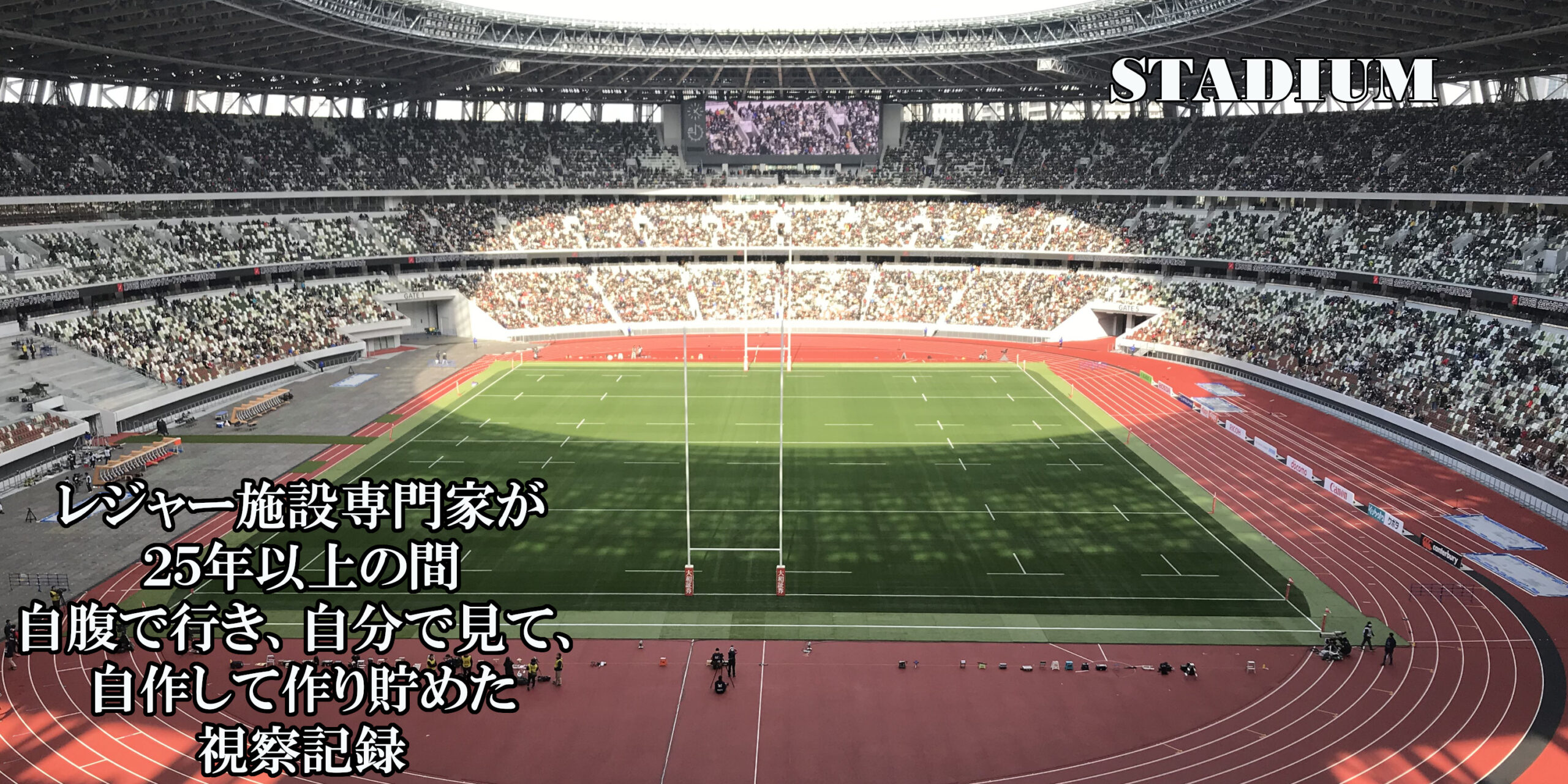 競技場・アリーナ 競技場・アリーナ