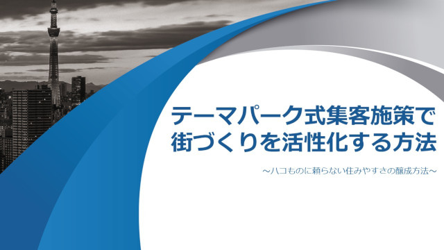 テーマパーク式集客施策で街づくりを活性化する方法