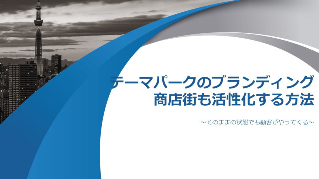 テーマパークのブランディング商店街も活性化する方法