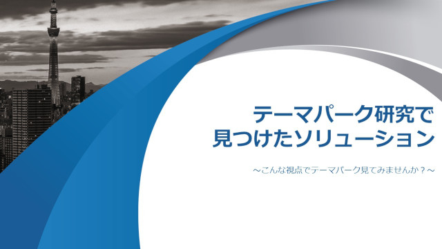 テーマパーク研究で見つけたソリューション