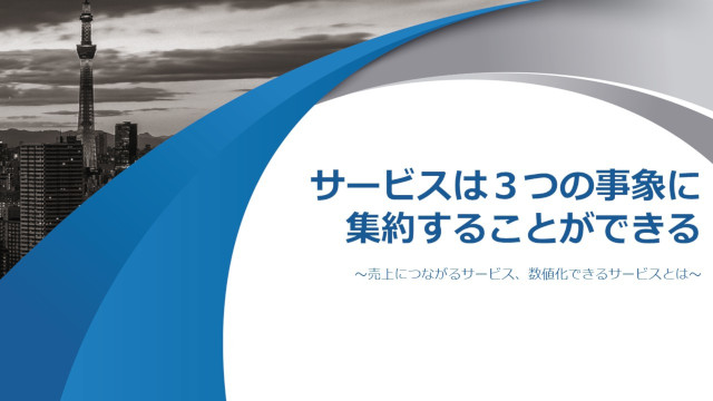 サービスは３つの事象に 集約することができる